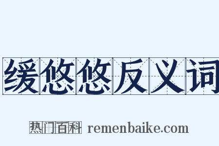 缓悠悠反义词是什么意思的图片